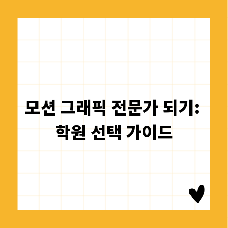 모션 그래픽 전문가 되기: 학원 선택 가이드
