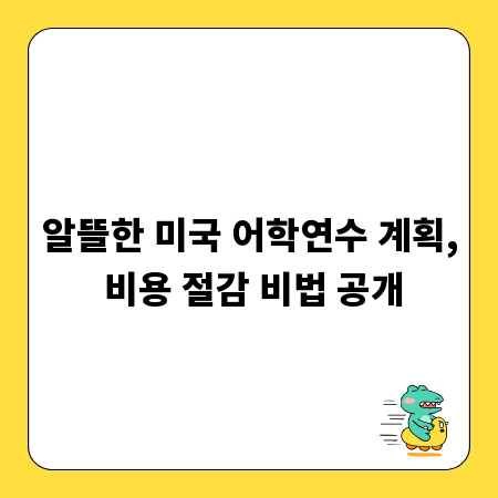알뜰한 미국 어학연수 계획, 비용 절감 비법 공개