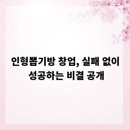 인형뽑기방 창업, 실패 없이 성공하는 비결 공개