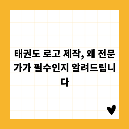 태권도 로고 제작, 왜 전문가가 필수인지 알려드립니다
