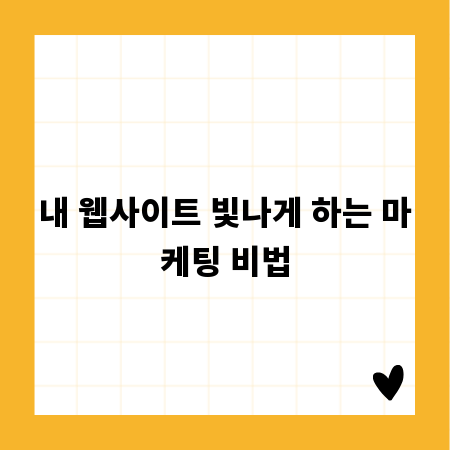 내 웹사이트 빛나게 하는 마케팅 비법