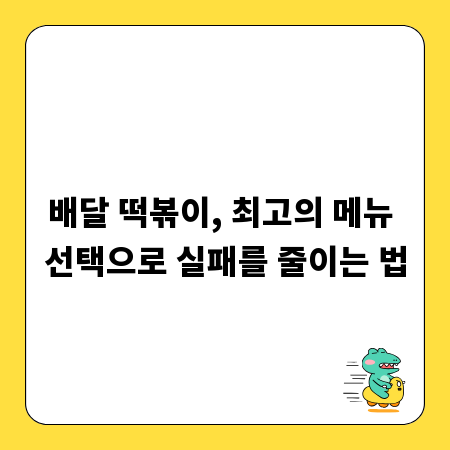 배달 떡볶이, 최고의 메뉴 선택으로 실패를 줄이는 법