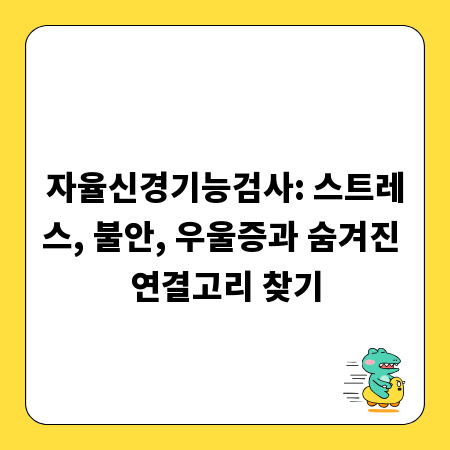 자율신경기능검사: 스트레스, 불안, 우울증과 숨겨진 연결고리 찾기