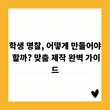 학생 명찰, 어떻게 만들어야 할까? 맞춤 제작 완벽 가이드