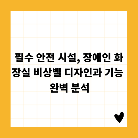 필수 안전 시설, 장애인 화장실 비상벨 디자인과 기능 완벽 분석