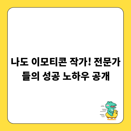 나도 이모티콘 작가! 전문가들의 성공 노하우 공개