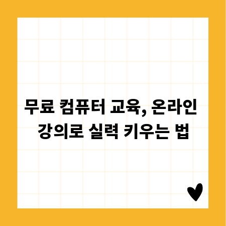 무료 컴퓨터 교육, 온라인 강의로 실력 키우는 법
