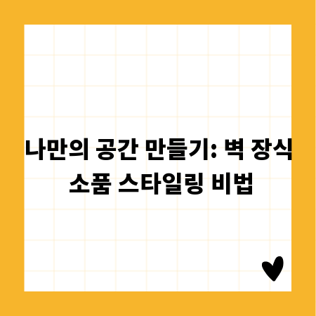 나만의 공간 만들기: 벽 장식 소품 스타일링 비법