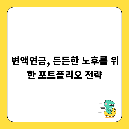 변액연금, 든든한 노후를 위한 포트폴리오 전략