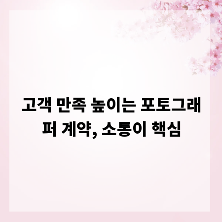 고객 만족 높이는 포토그래퍼 계약, 소통이 핵심