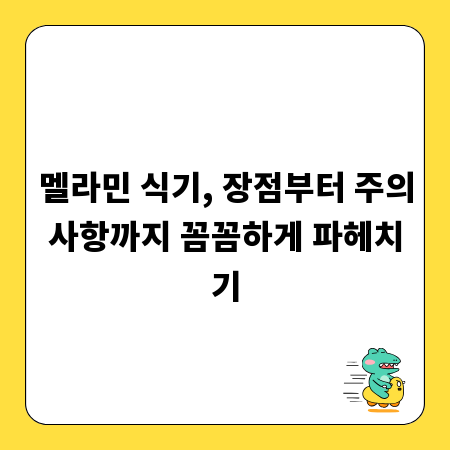 멜라민 식기, 장점부터 주의사항까지 꼼꼼하게 파헤치기