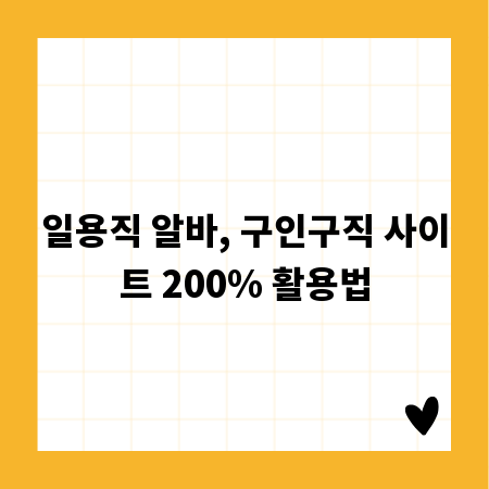 일용직 알바, 구인구직 사이트 200% 활용법
