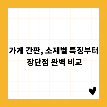 가게 간판, 소재별 특징부터 장단점 완벽 비교