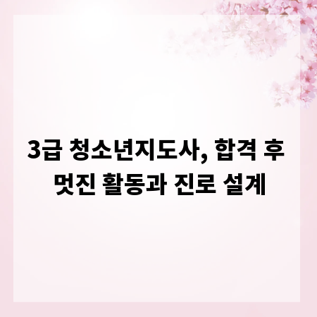 3급 청소년지도사, 합격 후 멋진 활동과 진로 설계