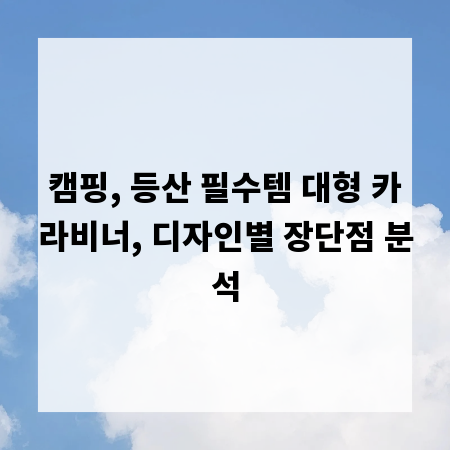 캠핑, 등산 필수템 대형 카라비너, 디자인별 장단점 분석