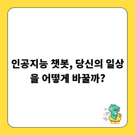 인공지능 챗봇, 당신의 일상을 어떻게 바꿀까?