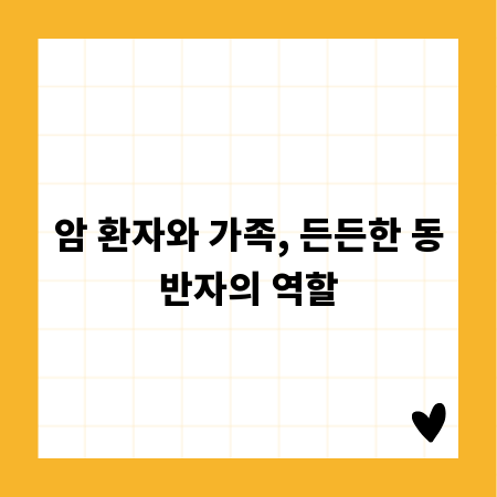 암 환자와 가족, 든든한 동반자의 역할