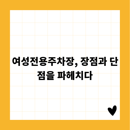 여성전용주차장, 장점과 단점을 파헤치다