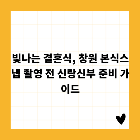 빛나는 결혼식, 창원 본식스냅 촬영 전 신랑신부 준비 가이드