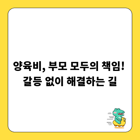 양육비, 부모 모두의 책임! 갈등 없이 해결하는 길