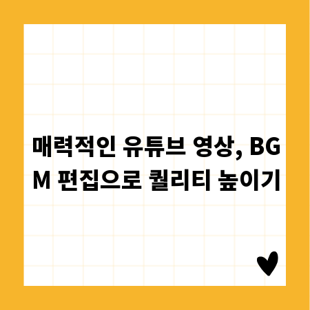 매력적인 유튜브 영상, BGM 편집으로 퀄리티 높이기