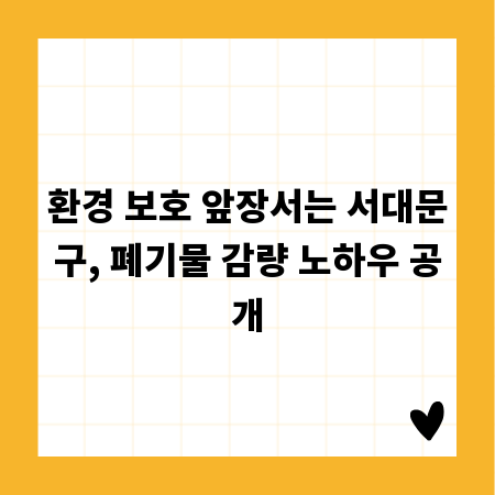 환경 보호 앞장서는 서대문구, 폐기물 감량 노하우 공개