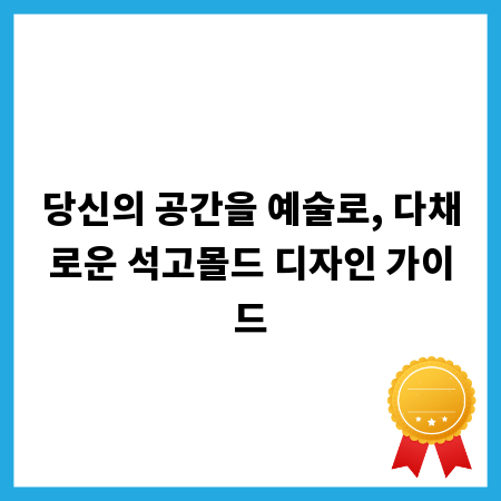 당신의 공간을 예술로, 다채로운 석고몰드 디자인 가이드