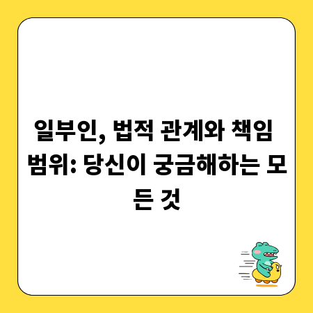 일부인, 법적 관계와 책임 범위: 당신이 궁금해하는 모든 것