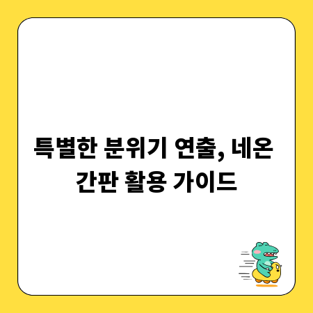 특별한 분위기 연출, 네온 간판 활용 가이드