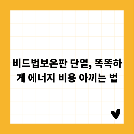 비드법보온판 단열, 똑똑하게 에너지 비용 아끼는 법