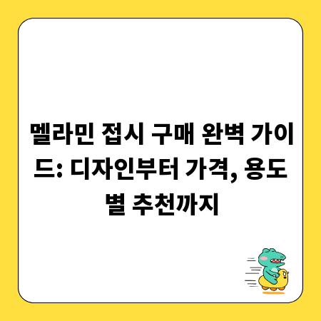 멜라민 접시 구매 완벽 가이드: 디자인부터 가격, 용도별 추천까지