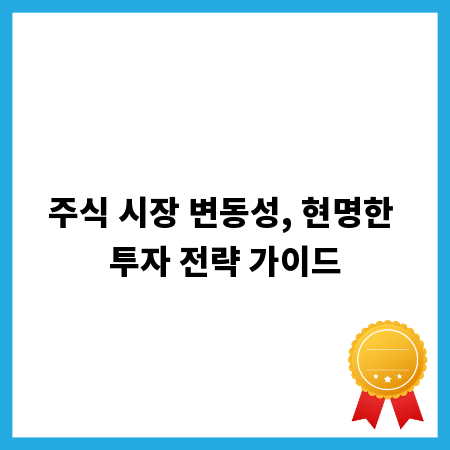 주식 시장 변동성, 현명한 투자 전략 가이드