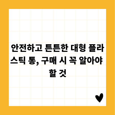 안전하고 튼튼한 대형 플라스틱 통, 구매 시 꼭 알아야 할 것