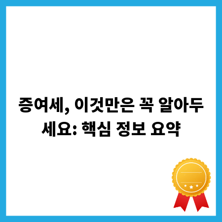 증여세, 이것만은 꼭 알아두세요: 핵심 정보 요약