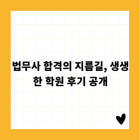 법무사 합격의 지름길, 생생한 학원 후기 공개