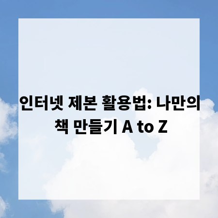 인터넷 제본 활용법: 나만의 책 만들기 A to Z