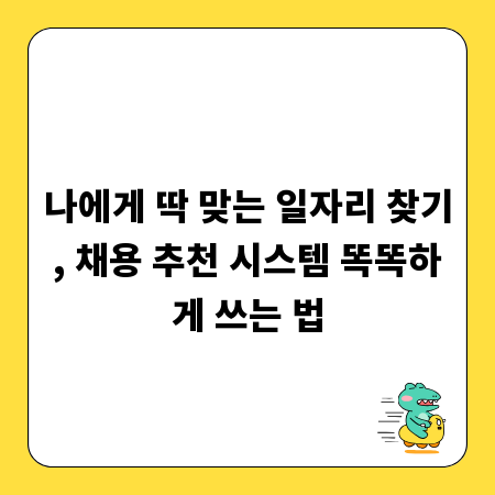나에게 딱 맞는 일자리 찾기, 채용 추천 시스템 똑똑하게 쓰는 법