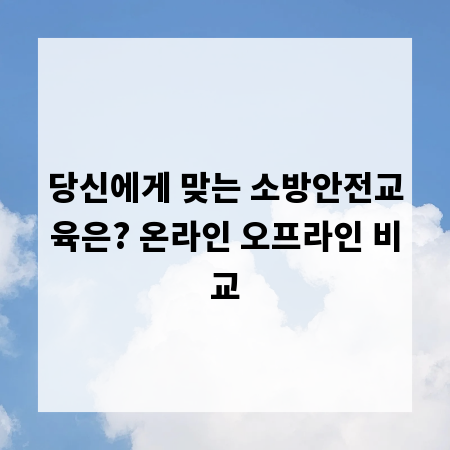 당신에게 맞는 소방안전교육은? 온라인 오프라인 비교