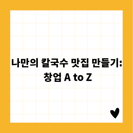 나만의 칼국수 맛집 만들기: 창업 A to Z