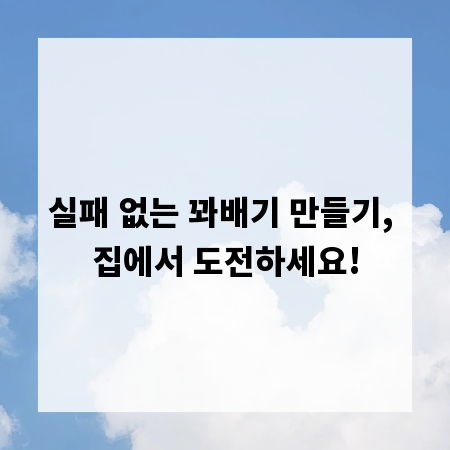 실패 없는 꽈배기 만들기, 집에서 도전하세요!