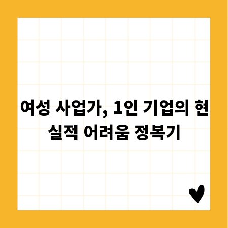 여성 사업가, 1인 기업의 현실적 어려움 정복기