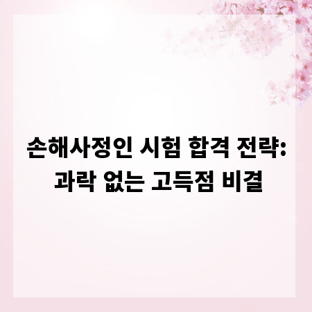 손해사정인 시험 합격 전략: 과락 없는 고득점 비결
