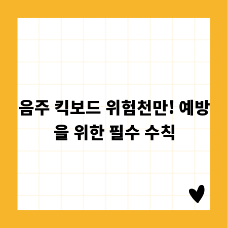 음주 킥보드 위험천만! 예방을 위한 필수 수칙