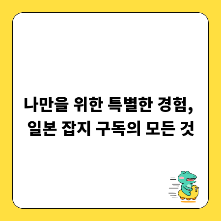 나만을 위한 특별한 경험, 일본 잡지 구독의 모든 것