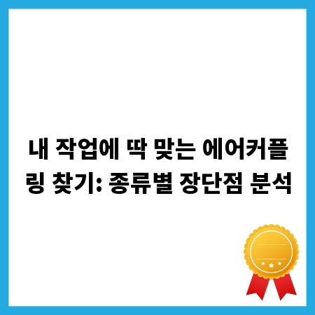 내 작업에 딱 맞는 에어커플링 찾기: 종류별 장단점 분석