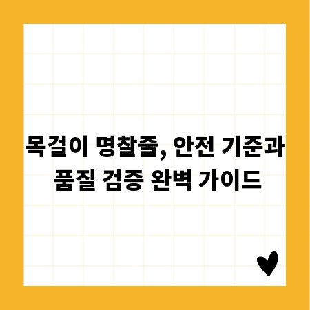 목걸이 명찰줄, 안전 기준과 품질 검증 완벽 가이드
