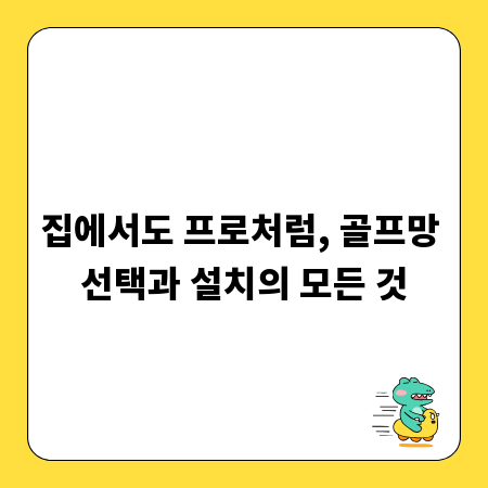 집에서도 프로처럼, 골프망 선택과 설치의 모든 것