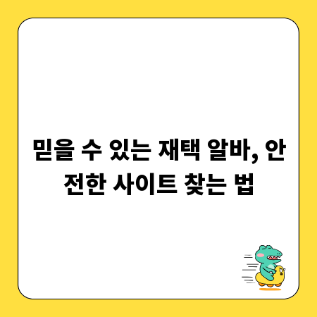 믿을 수 있는 재택 알바, 안전한 사이트 찾는 법
