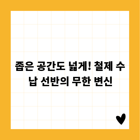 좁은 공간도 넓게! 철제 수납 선반의 무한 변신