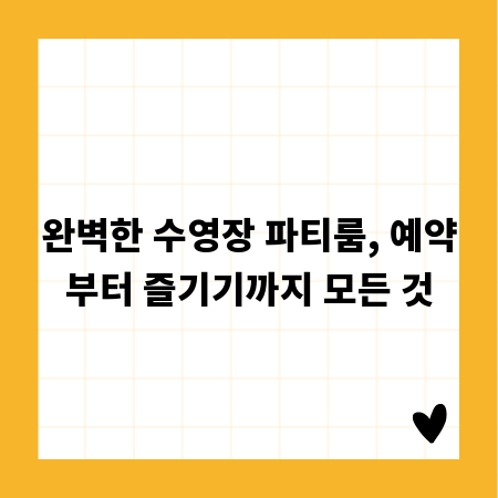 완벽한 수영장 파티룸, 예약부터 즐기기까지 모든 것